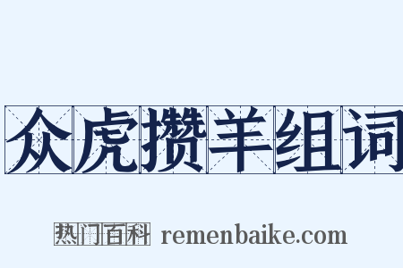 众虎攒羊组词是什么意思的图片